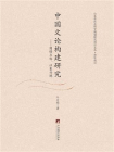中国文论构建研究：因情立体、以象兴境