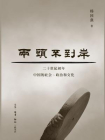 两头不到岸：二十世纪初年中国的社会、政治和文化[精品]