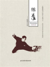 练拳：颠覆中传承