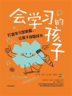会学习的孩子：打造学习型家庭，让孩子自驱成长[精品]