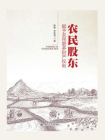 农民股东——赋予农民更多财产权利[精品]
