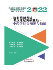 执业药师考试考点速记突破胜经·中药学综合知识与技能
