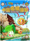 植物大战僵尸2武器秘密之神奇探知中国名城漫画 敦煌·银川[漫画]