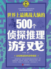 世界上最挑战大脑的500个侦探推理游戏