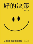 好的决策