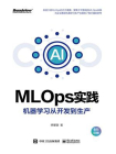MLOps实践：机器学习从开发到生产（全彩）