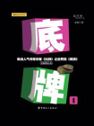底牌（一）[精品]