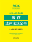 中华人民共和国医疗法律法规全书：含规章及司法解释（2026年版）
