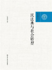 民法典与社会转型（百家廊文丛；中国人民大学学术成果征集项目）