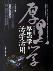 厚黑学活学活用[精品]