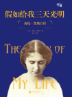 假如给我三天光明-[美]海伦·凯勒1[精品]