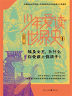 少年爱读世界史 1：埃及女王，为什么你爱戴上假胡子？