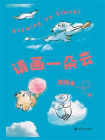 请画一朵云