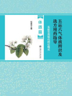 五运六气体质辨识及选方用药指导——五脏生克制化辨证模式(体质篇)[精品]