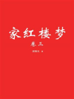 家红楼梦卷3