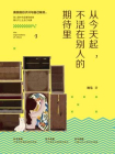 从今天起，不活在别人的期待里[精品]