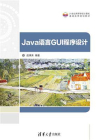 Java语言GUI程序设计