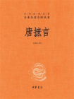 唐摭言--中华经典名著全本全注全译丛书[精品]