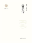 公羊传