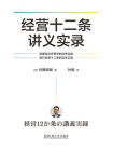 经营十二条讲义实录[精品]
