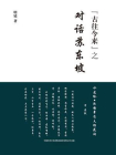 对话苏东坡