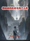 想你的风还是吹到了三界
