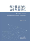 差异化表决权法律规制研究
