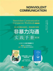 非暴力沟通实践手册（修订版）