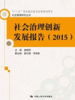 社会治理创新发展报告（2015·社会管理研究丛书·“十二五”国家重点图书出版规划项目）