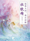 起落人间，我自清醒：杜牧传[精品]