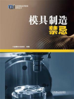 模具制造禁忌