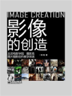 影像的创造：北京电影学院摄影系图片摄影创作教学体系(全彩)