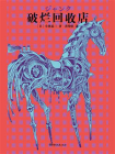 破烂回收店[精品]