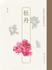 轻松学中国画技法丛书：牡丹