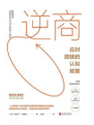 逆商：应对困境的认知能量[精品]