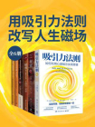 用吸引力法则改写人生磁场（全6册）