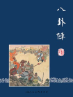 三国演义连环画51：八卦阵（共60册）[漫画]