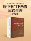唐中书门下两省属官年表--国家社科基金后期资助项目（套装全两册）