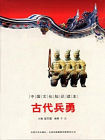 中国文化知识读本：古代兵勇