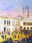 古代丝绸之路的绝唱：广东十三行[精品]