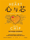 心与芯：我们与机器人的无限未来