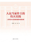 人民当家作主的伟大实践：人民代表大会制度创建和发展述要
