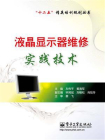 液晶显示器维修实践技术[精品]