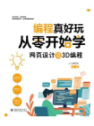 编程真好玩：从零开始学网页设计及3D编程[精品]
