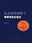 社会转型视野下民事责任之变迁[精品]