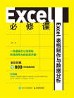 Excel必修课：Excel表格制作与数据分析