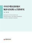 中国少数民族地区城乡居民收入差距研究