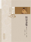 医宗金鉴（下册）
