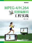 MPEG-4.H.264视频编解码工程实践