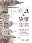 利息的故事：利率背后的金融世界